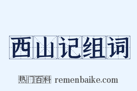 西山记组词是什么意思的图片